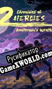 Русификатор для Chronicles of 2 Heroes: Amaterasus Wrath
