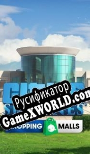 Русификатор для Cities: Skylines Shopping Malls