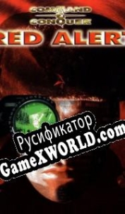 Русификатор для Command Conquer: Red Alert