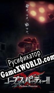 Русификатор для Corpse Party 2: Darkness Distortion