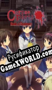 Русификатор для Corpse Party Book of Shadows