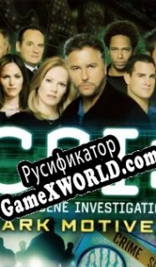 Русификатор для CSI: Crime Scene Investigation Dark Motives