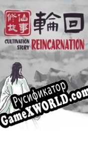 Русификатор для Cultivation Story: Reincarnation