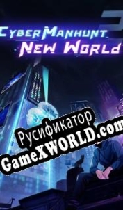 Русификатор для Cyber Manhunt: New World