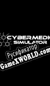 Русификатор для CyberMedic Simulator