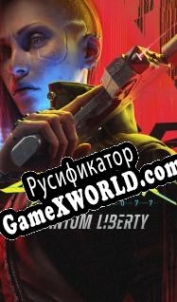 Русификатор для Cyberpunk 2077: Phantom Liberty
