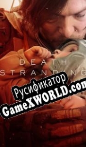 Русификатор для Death Stranding 2: On the Beach