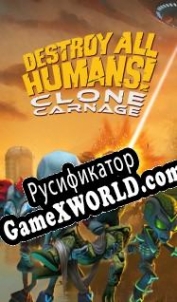 Русификатор для Destroy All Humans! Clone Carnage