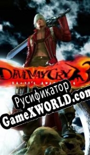 Русификатор для Devil May Cry 3: Dantes Awakening