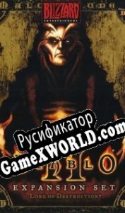 Русификатор для Diablo 2 Expansion: Lord of Destruction