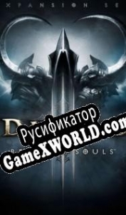 Русификатор для Diablo 3: Reaper of Souls