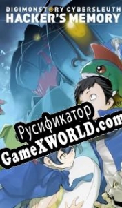 Русификатор для Digimon Story: Cyber Sleuth Hackers Memory