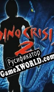 Русификатор для Dino Crisis 2