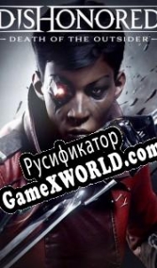 Русификатор для Dishonored: Death of the Outsider