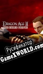 Русификатор для Dragon Age 2: The Exiled Prince