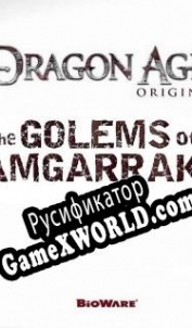 Русификатор для Dragon Age: Origins The Golems of Amgarrak