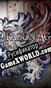 Русификатор для Dragon Age: Origins Wardens Keep