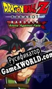 Русификатор для Dragon Ball Z: Kakarot -Bardock- Alone Against Fate