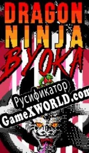 Русификатор для Dragon Ninja Byoka