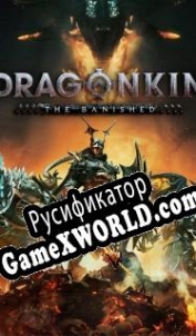 Русификатор для Dragonkin: The Banished