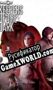 Русификатор для DreadOut Keepers of The Dark