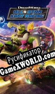 Русификатор для DreamWorks All-Star Kart Racing