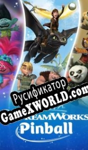 Русификатор для DreamWorks Pinball