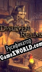 Русификатор для Dwarven Realms