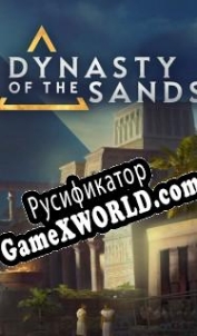 Русификатор для Dynasty of the Sands