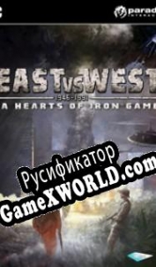 Русификатор для East vs. West: A Hearts of Iron Game