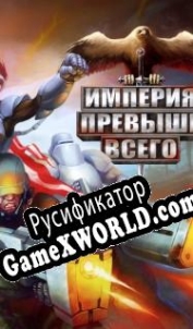Русификатор для Empire Above All