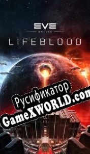 Русификатор для EVE Online: Lifeblood