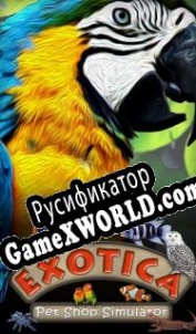 Русификатор для Exotica: Petshop Simulator