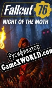 Русификатор для Fallout 76: Night of the Moth