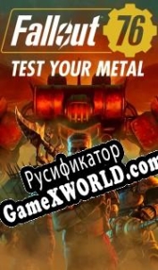 Русификатор для Fallout 76: Test Your Metal