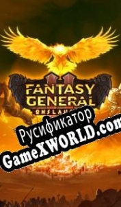 Русификатор для Fantasy General 2: Onslaught