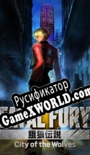 Русификатор для Fatal Fury: City of the Wolves