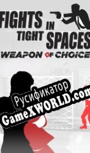 Русификатор для Fights in Tight Spaces Weapon of Choice