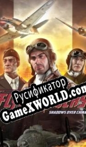 Русификатор для FLYING TIGERS SHADOWS OVER CHINA