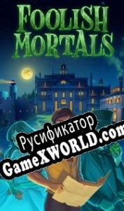 Русификатор для Foolish Mortals