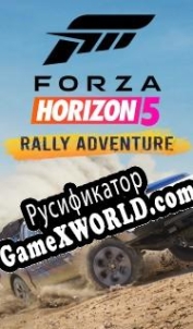 Русификатор для Forza Horizon 5 Rally Adventure