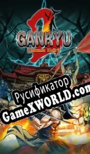 Русификатор для Ganryu 2