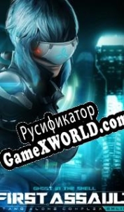 Русификатор для Ghost in the Shell: Stand Alone Complex First Assault Online