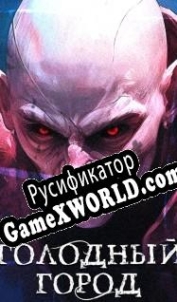 Русификатор для Голодный Город