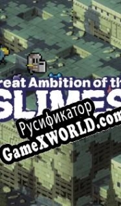 Русификатор для Great Ambition of the SLIMES