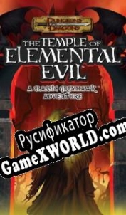 Русификатор для Greyhawk: The Temple of Elemental Evil