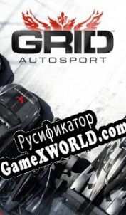 Русификатор для GRID Autosport