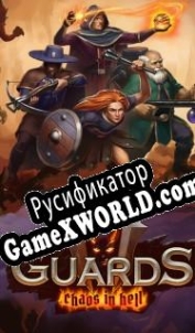 Русификатор для Guards 2: Chaos in Hell