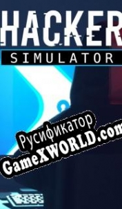 Русификатор для Hacker Simulator