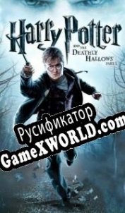 Русификатор для Harry Potter and the Deathly Hallows: Part 1
